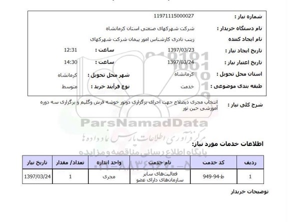 استعلام , استعلام انتخاب مجری ...