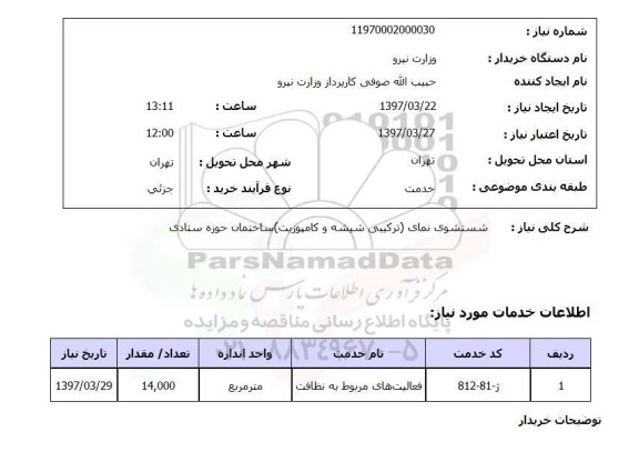 استعلام, استعلام شتسشوی نمای (ترکیبی شیشه و کامپوزیت)...