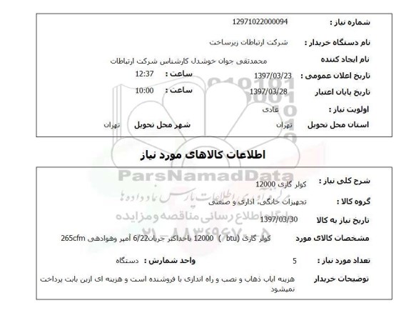 استعلام, کولر گازی 12000