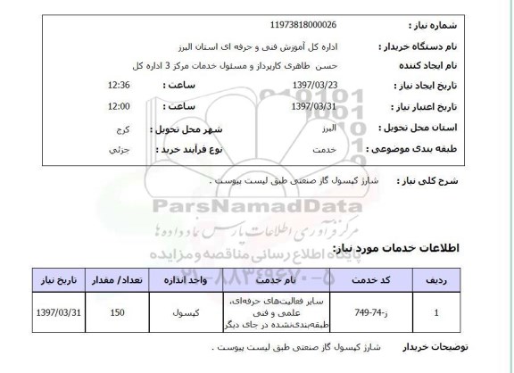 استعلام,استعلام شارژ کپسول گاز صنعتی 