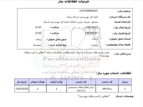 استعلام , استعلام پنجره ...