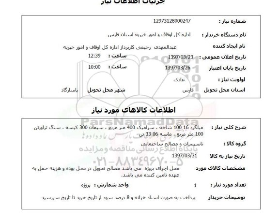 استعلام,استعلام میلگرد 