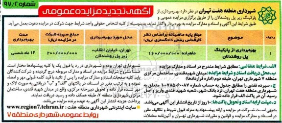 آگهی مزایده عمومی ، مزایده بهره برداری از پارکینگ پل