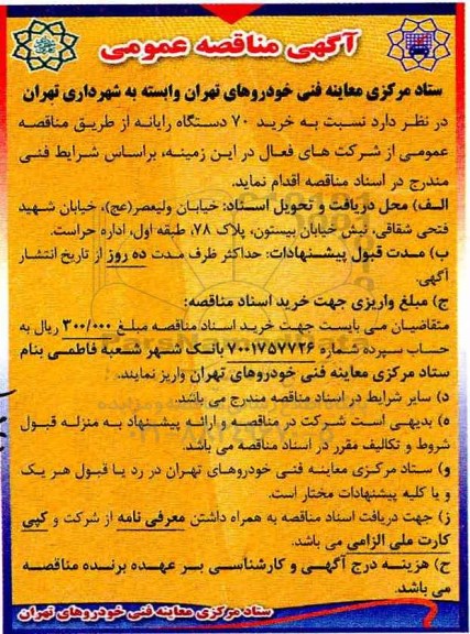 مناقصه عمومی ، مناقصه خرید 70 دستگاه رایانه