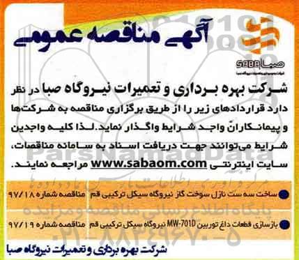 آگهی مناقصه عمومی ، مناقصه ساخت سه ست نازل سوخت گاز نیروگاه سیکل...