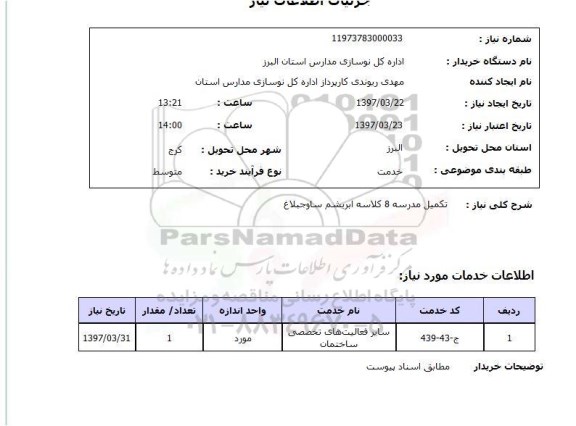استعلام, استعلام تکمیل مدرسه 8 کلاسه...