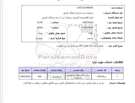 استعلام , استعلام تعمیر ...