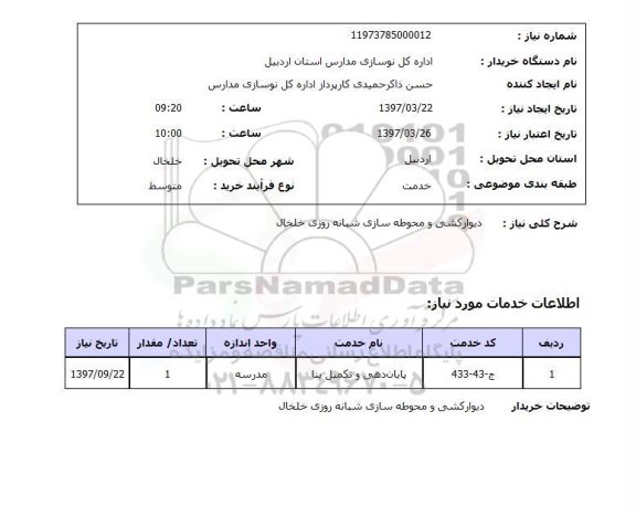استعلام, دیوارکشی و محوطه سازی شبانه روزی ...