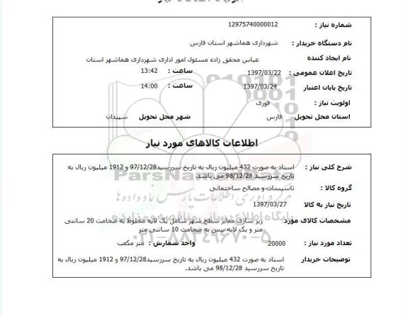 استعلام , استعلام تاسیسات و مصالح ساختمانی ...