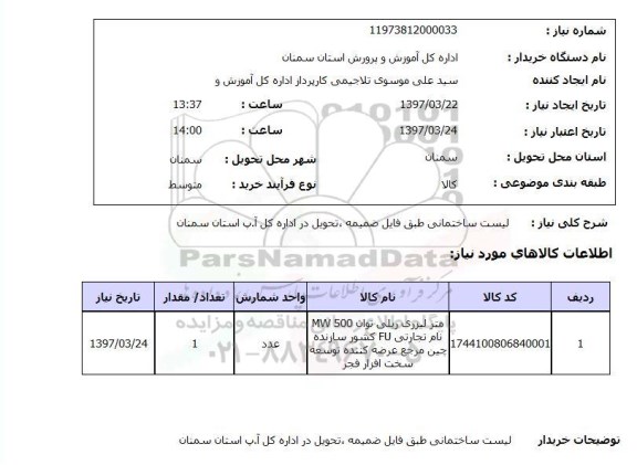 استعلام,  لیست ساختمانی طبق فایل ضمیمه