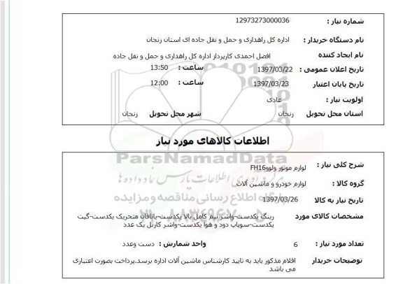 استعلام,استعلام لوازم موتور ولوو FH16