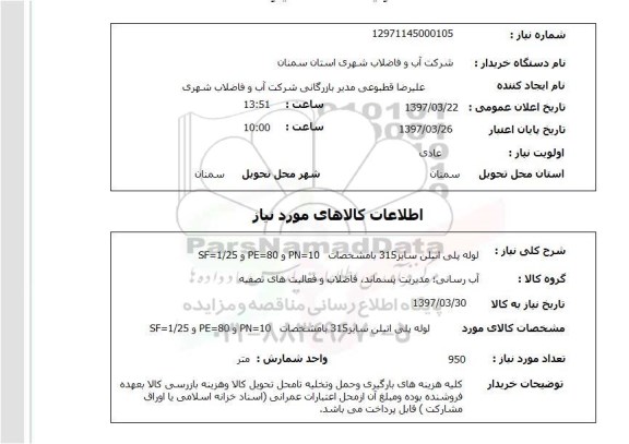 استعلام, استعلام لوله پلی اتیلن...