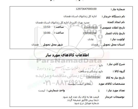 استعلام, استعلام دارو...