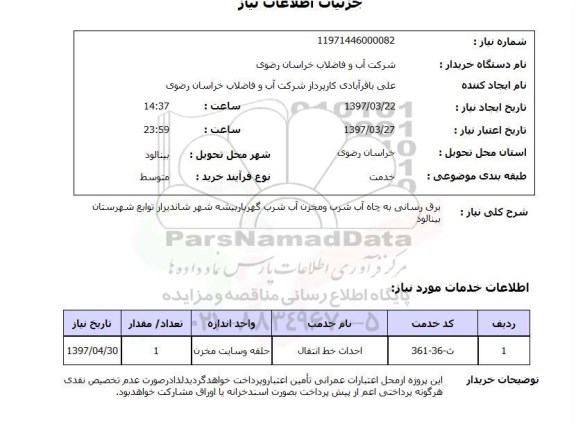 استعلام , استعلام برق رسانی ...