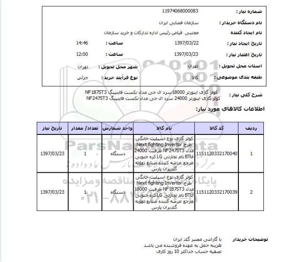 استعلام, کولرگازی اینورتر ...