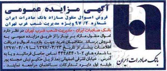 آگهی مزایده عمومی , مزایده فروش اموال منقول مازاد
