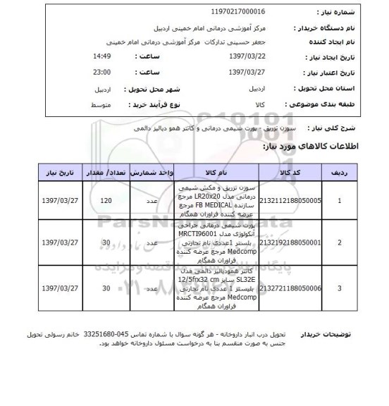 استعلام,استعلام سوزن تزریق- پورت شیمی درمانی و کانتر همودیالیز دائمی