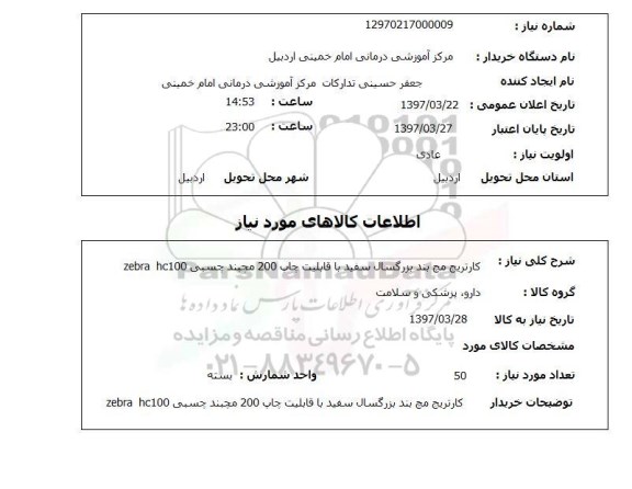 استعلام,استعلام کارتریج مچ بند بزرگسال 