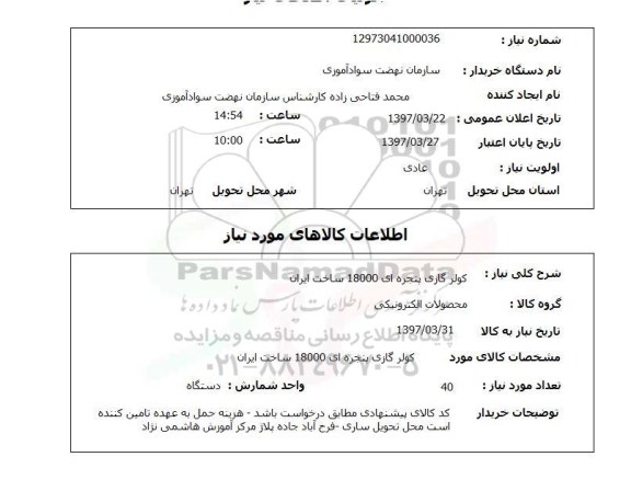 استعلام,استعلام کولر گازی پنجره ای 18000 ساخت ایران