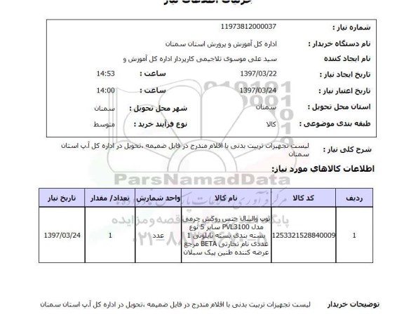 استعلام, لیست تجهیزات تربیت بدنی
