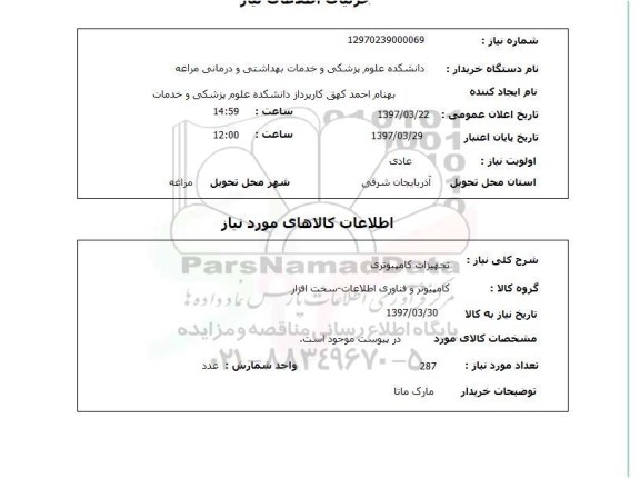 استعلام,  تجهیزات کامپیوتری
