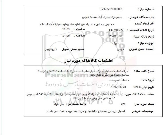 استعلام,استعلام اجرای عملیات جدول گذاری