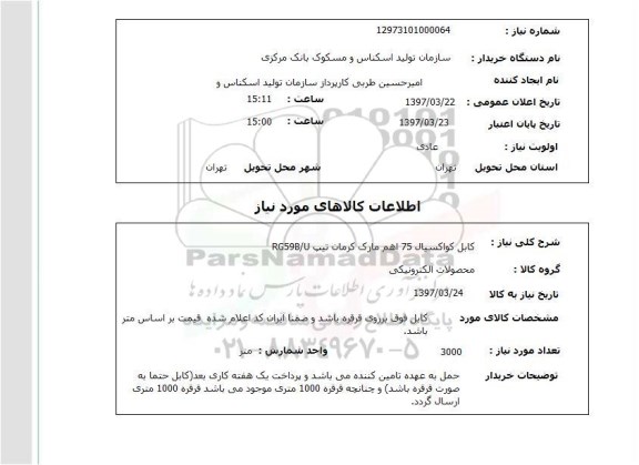 استعلام , استعلام کابل ...