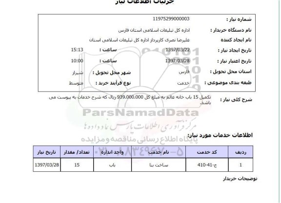 استعلام,استعلام تکمیل 15 باب خانه 