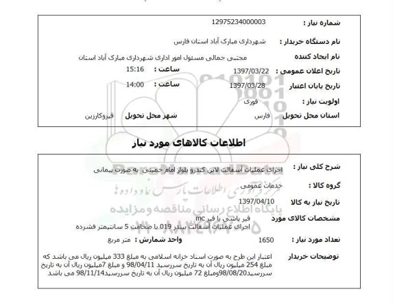 استعلام , استعلام آسفالت ...