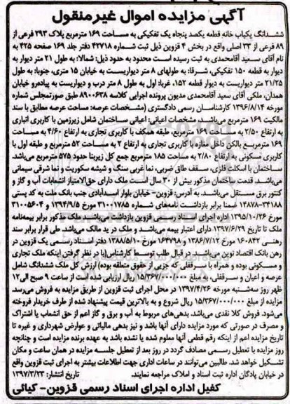 مزایده,مزایده ششدانگ یکباب خانه مساحت 169 مترمربع