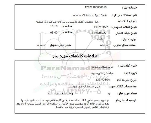 استعلام,استعلام خرید صندلی گردان 
