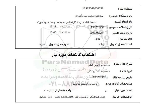 استعلام, استعلام سیستم تدوین فیلم...