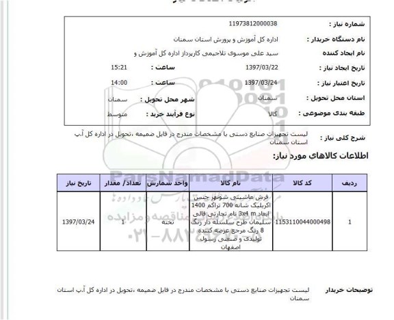 استعلام,استعلام لیست تجهیزات صنایع دستی با مشخصات مندرج...