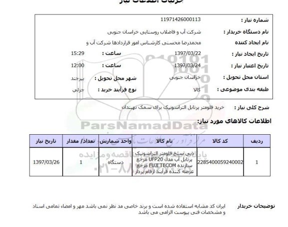 استعلام,خرید فلومتر