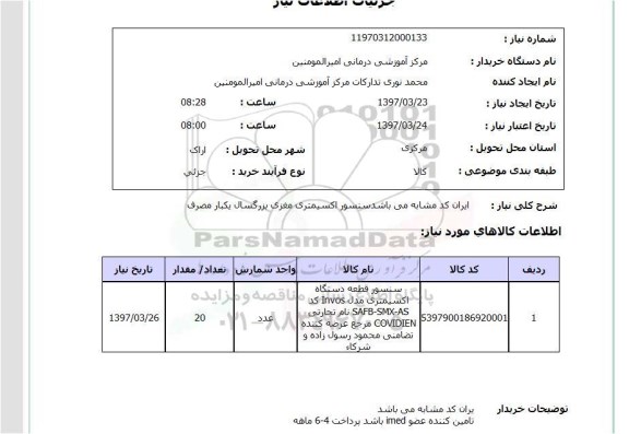 استعلام,استعلام سنسور اکسیمتری مغزی بزرگسال یک بار مصرف