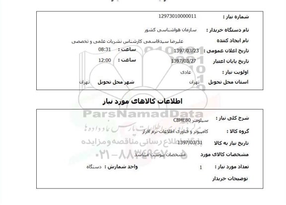 استعلام, استعلام سیلومتر...