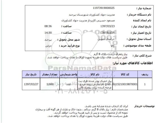 استعلام , استعلام زعفران ...