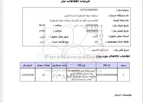 استعلام, خرید لوازم کامپیوتر