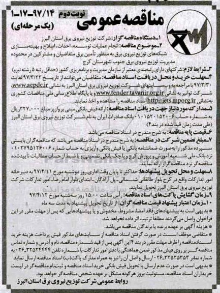 مناقصه عمومی, مناقصه انجام عملیات توسعه، احداث، اصلاح و بهینه سازی شبکه های توزیع نیروی برق نوبت دوم