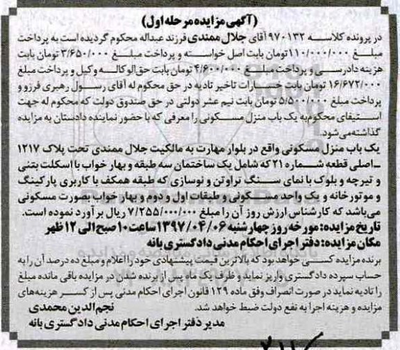 مزایده,مزایده منزل مسکونی تحت پلاک 1217 اصلی قطعه شماره بیست و یک
