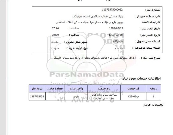 استعلام, استعلام اجرای آسفالت سرد طرح هادی روستا ...