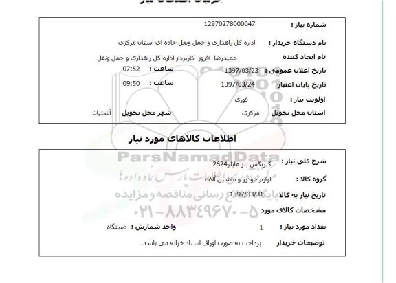 استعلام, استعلام گیربکس بنر مایلر...