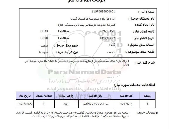 استعلام, اجرای کوله های یکدستگاه پل 