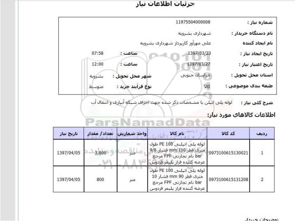 استعلام, لوله پلی اتیلن