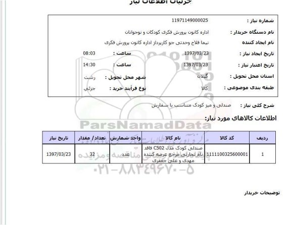استعلام , استعلام صندلی ...