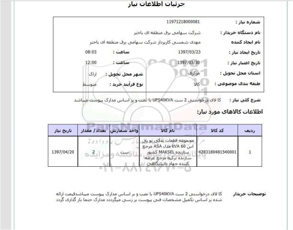 استعلام, کالای درخواستی 2 ست UPS40KVA با نصب 