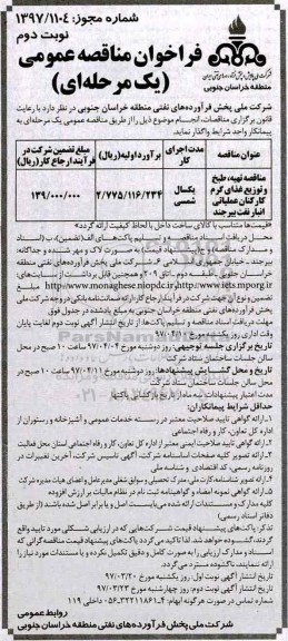 فراخوان مناقصه عمومی, مناقصه مناقصه تهیه، طبخ و توزیع غذای گرم کارکنان عملیاتی نوبت دوم