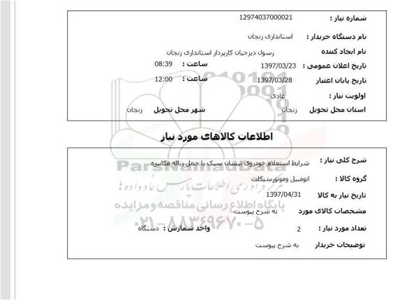 استعلام, استعلام خودروی نیسان سبک با حمل زباله مکانیزه...