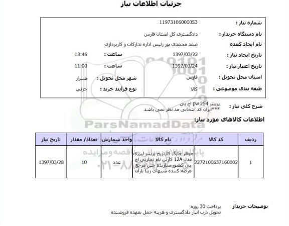 استعلام , استعلام پرینتر ...