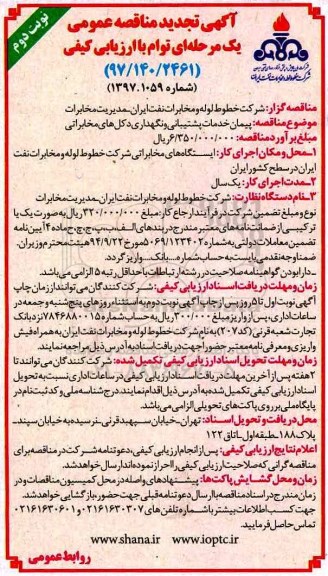 آگهی تجدید مناقصه عمومی, تجدید مناقصه پیمان خدمات پشتیبانی و نگهداری دکل های مخابراتی- نوبت دوم 